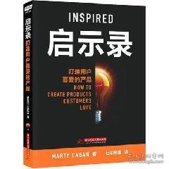 從《啟示錄 打造用戶喜愛的產(chǎn)品》看電子商務(wù)時(shí)代的產(chǎn)品管理之道