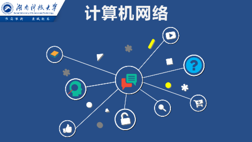 計(jì)算機(jī)網(wǎng)絡(luò)技術(shù)初探——從湖南科技大學(xué)到中國大學(xué)MOOC的智慧啟迪